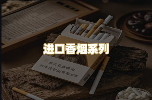 进口香烟系列